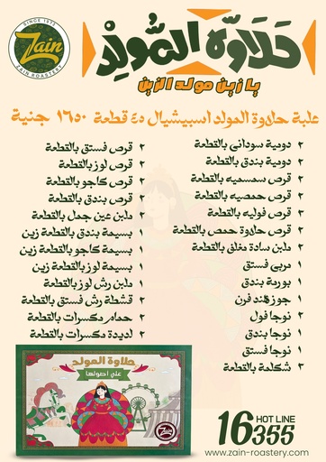 [501024] El Mawlid Sweets Special package 45 pieces